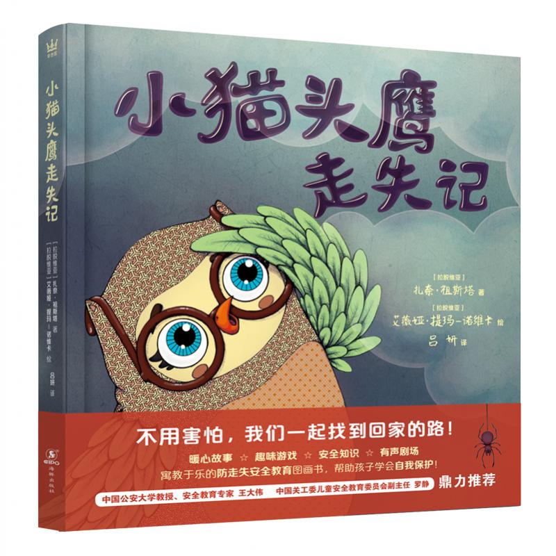 奇想国童书  小猫头鹰走失记