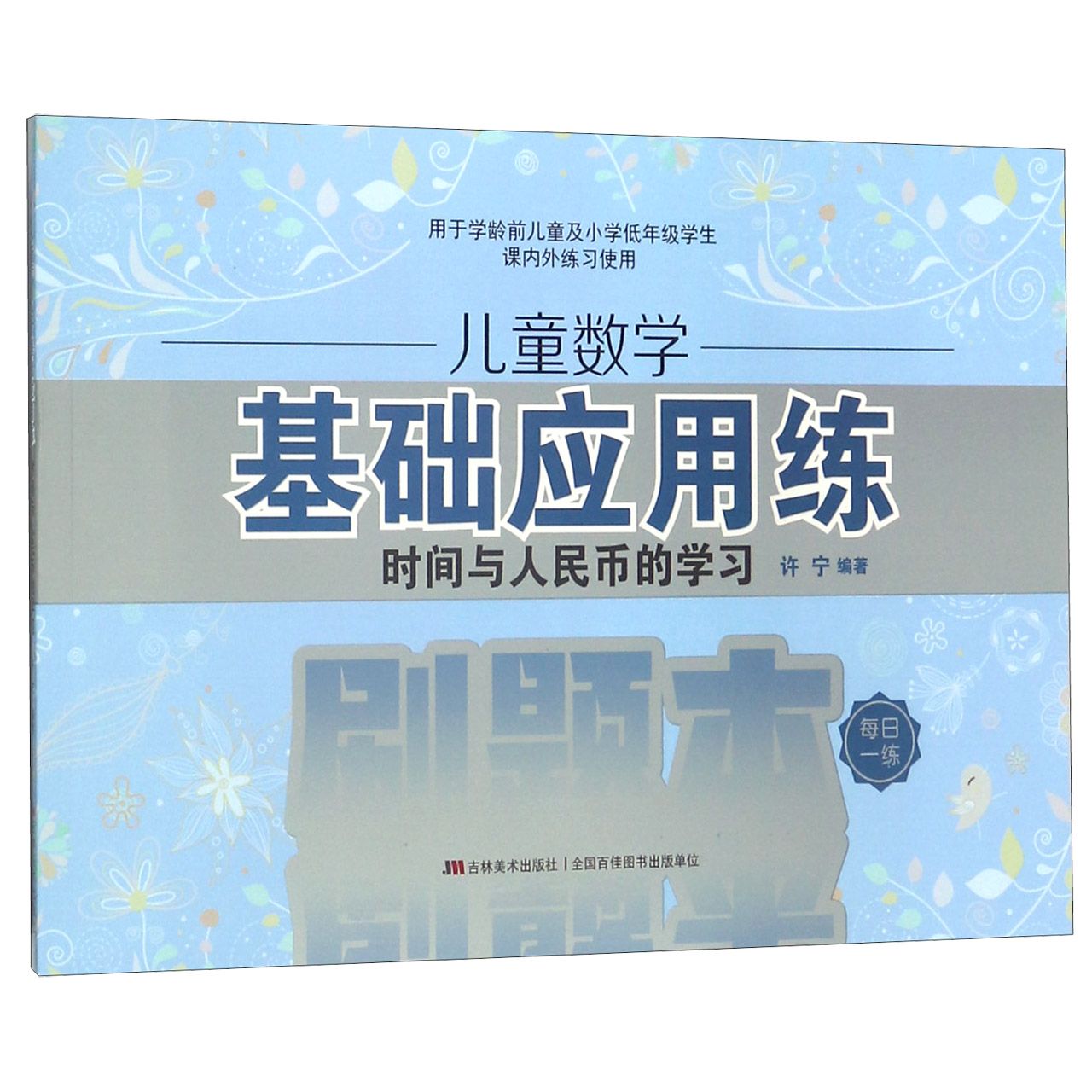 儿童数学基础应用练(时间与人民币的学习)