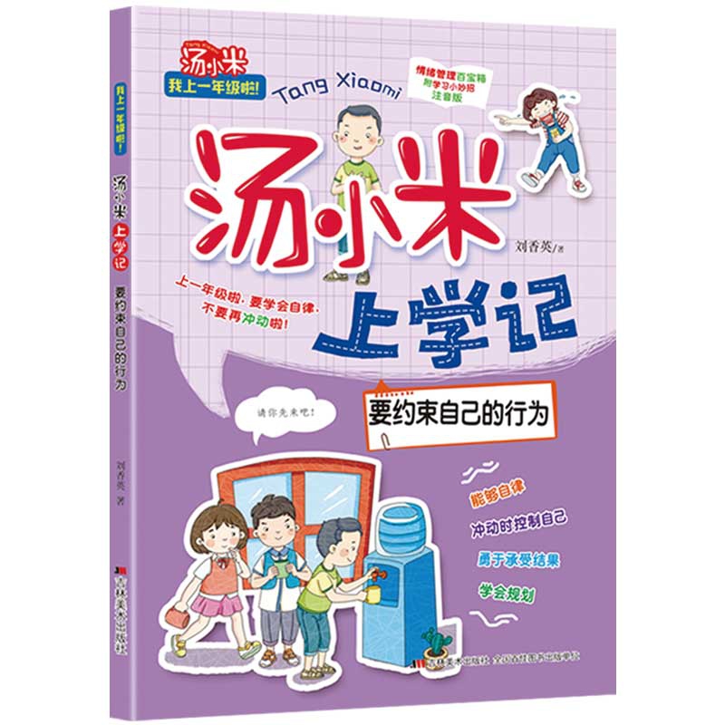 汤小米上学记·要约束自己的行为