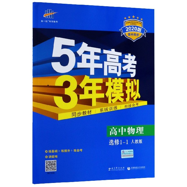 高中物理(选修1-1人教版2020版高中同步)/5年高考3年模拟