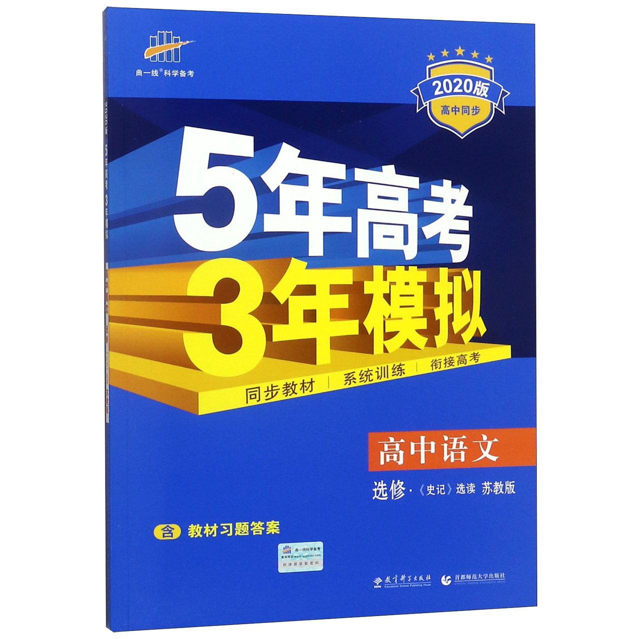 高中语文(选修史记选读苏教版2020版高中同步)/5年高考3年模拟