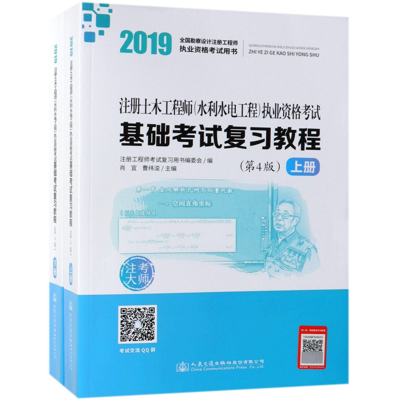 注册土木工程师执业资格考试基础考试复习教程(上下第4版2019全国勘察设...