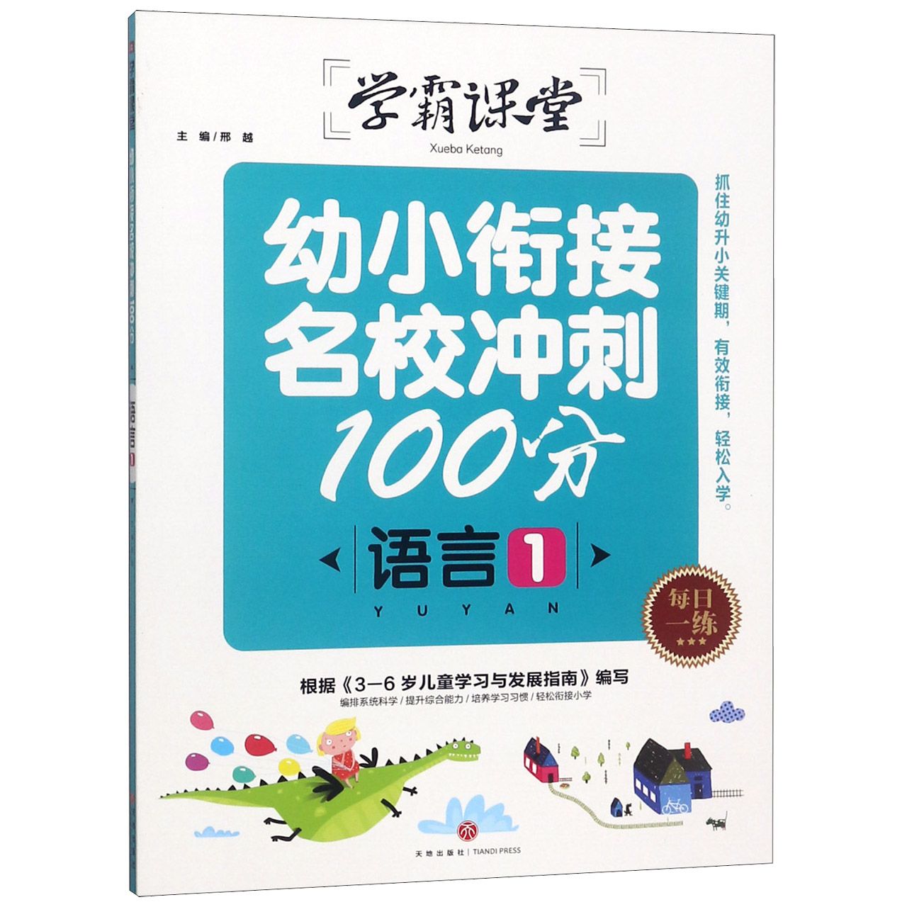 语言(1)/学霸课堂幼小衔接名校冲刺100分