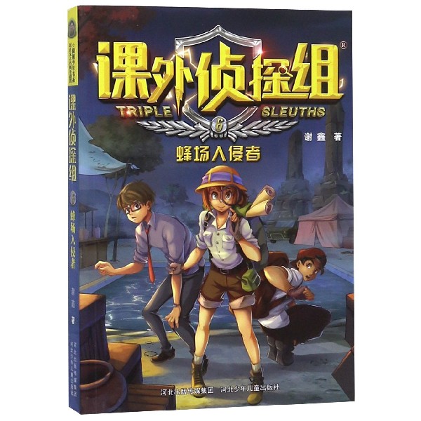 课外侦探组(6蜂场入侵者)
