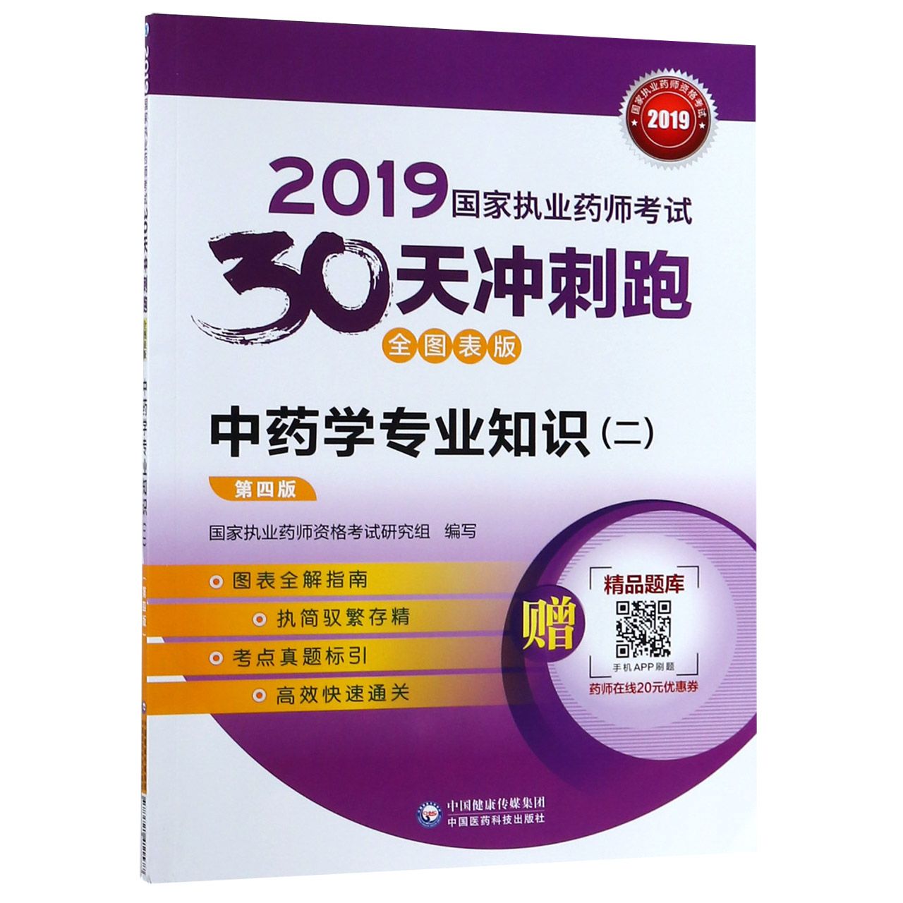 中药学专业知识(2第4版全图表版)/2019国家执业药师考试30天冲刺跑