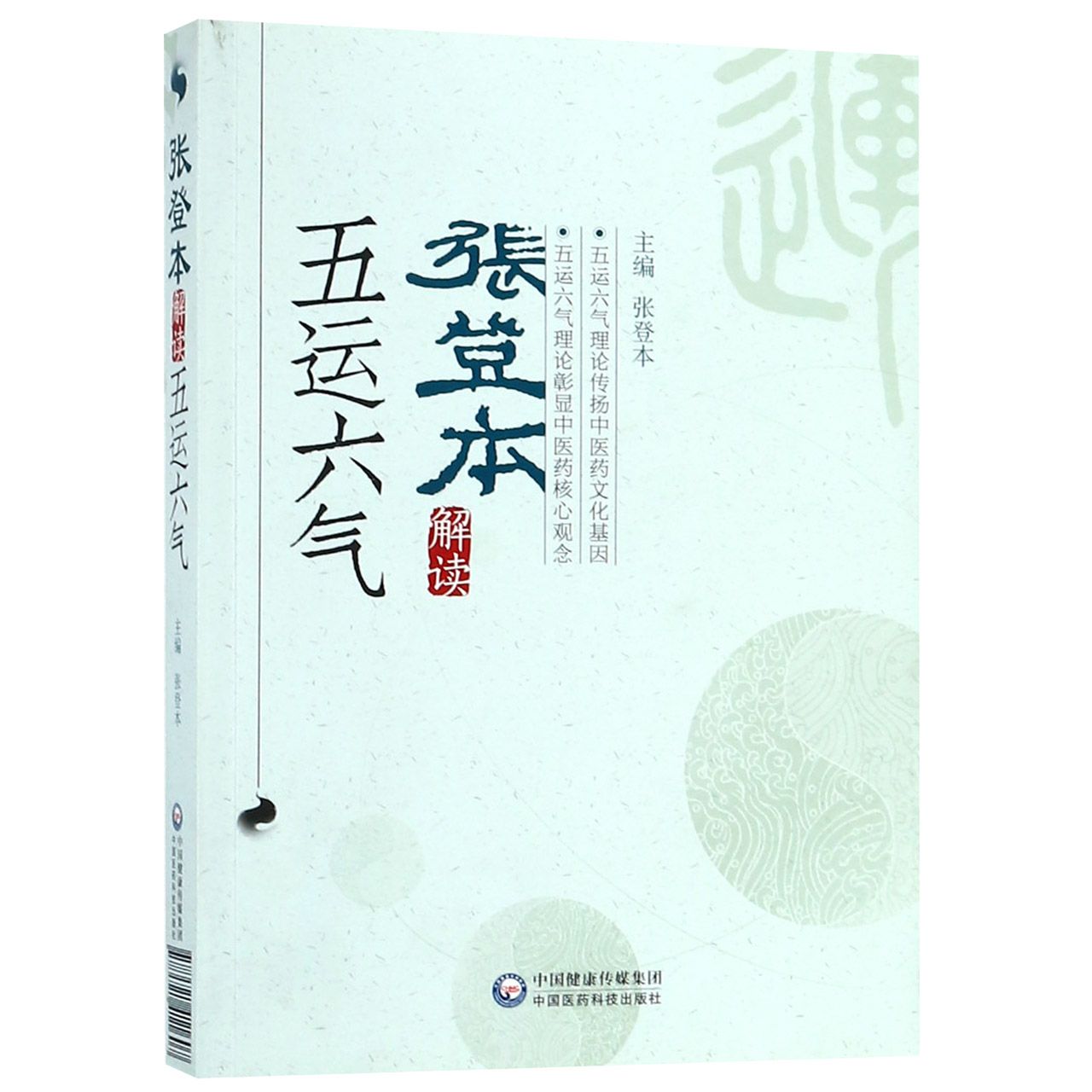 张登本解读五运六气