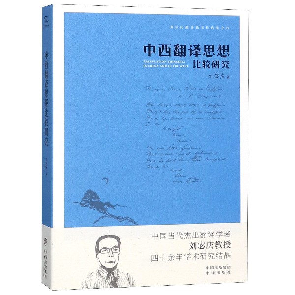 中西翻译思想比较研究/刘宓庆翻译论著精选集