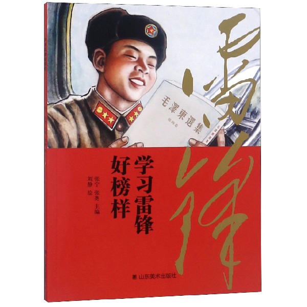学习雷锋好榜样