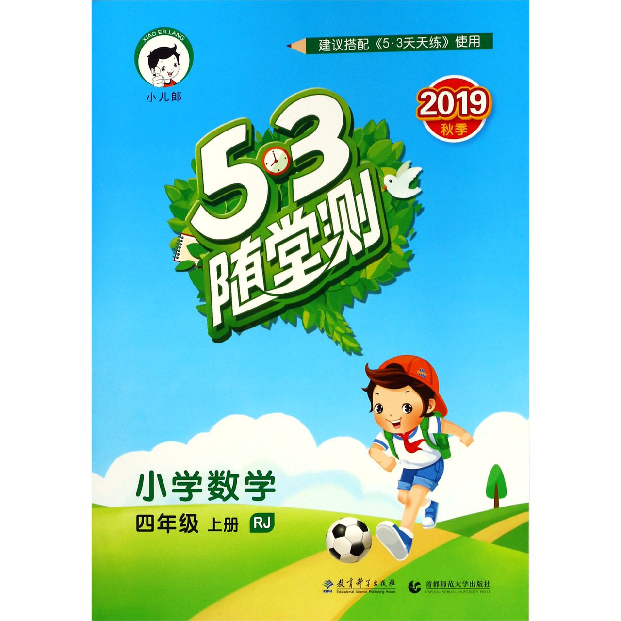 小学数学(4上RJ2019秋季)/5·3随堂测