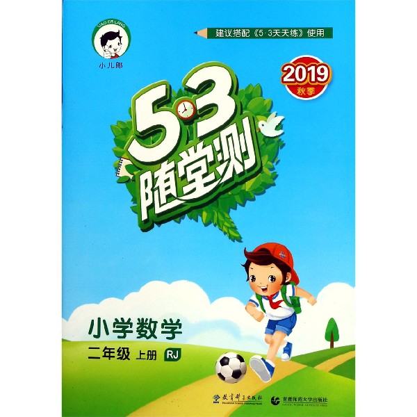 小学数学(2上RJ2019秋季)/5·3随堂测