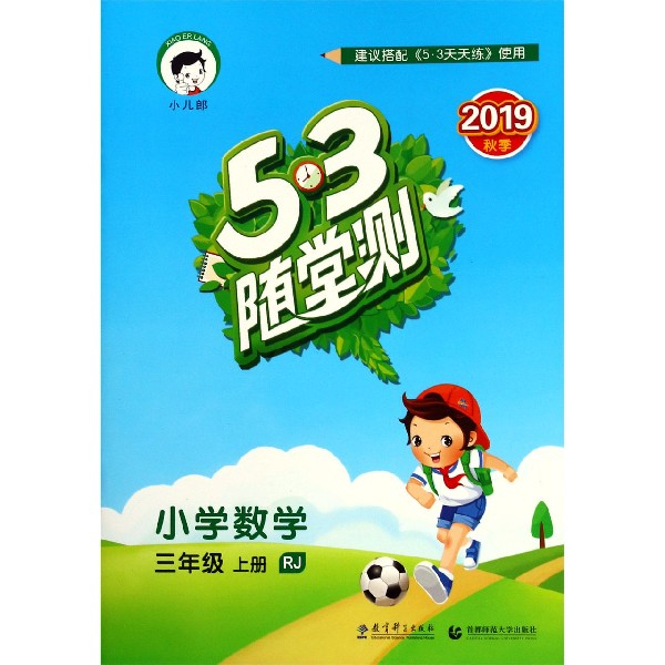 小学数学(3上RJ2019秋季)/5·3随堂测