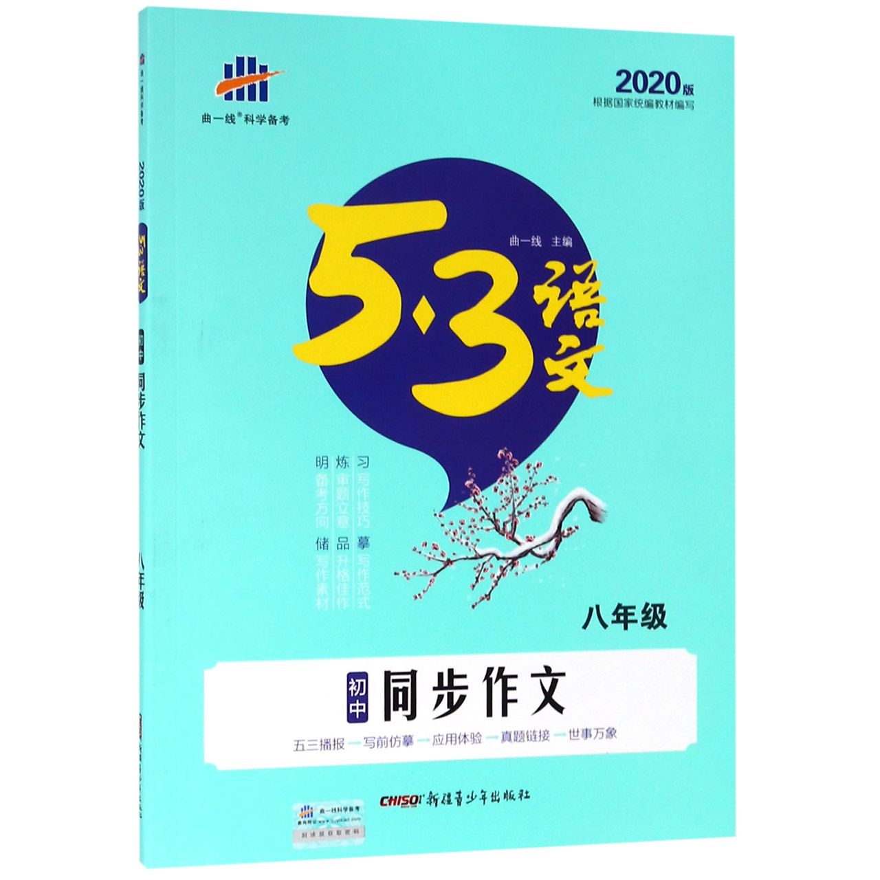 初中同步作文(8年级2020版)/5·3语文