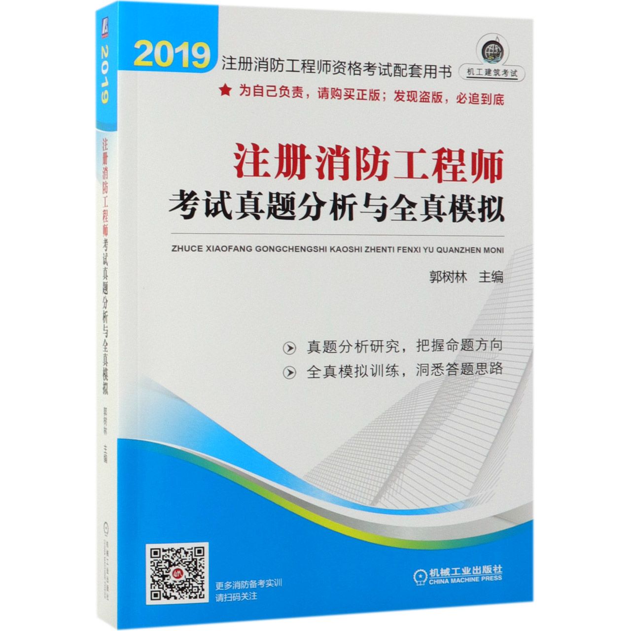 注册消防工程师考试真题分析与全真模拟(2019注册消防工程师资格考试配套用书)