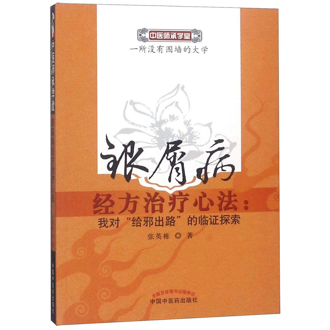 银屑病经方治疗心法--我对给邪出路的临证探索/中医师承学堂