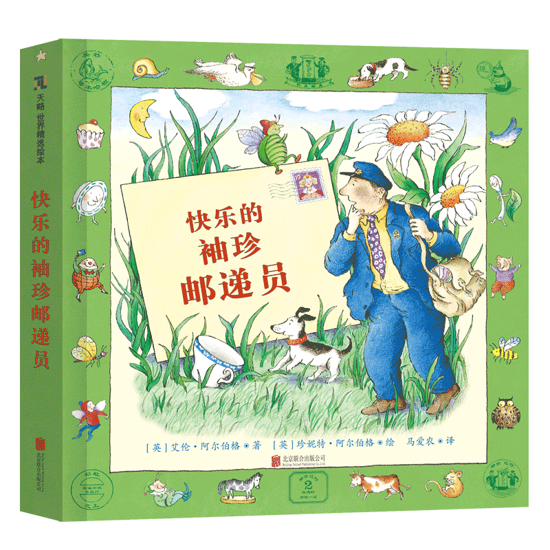 快乐的袖珍邮递员(精)