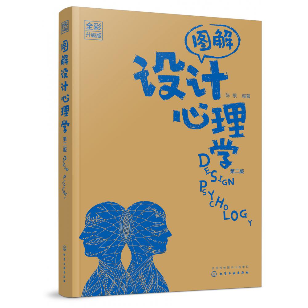 图解设计心理学(第2版全彩升级版)