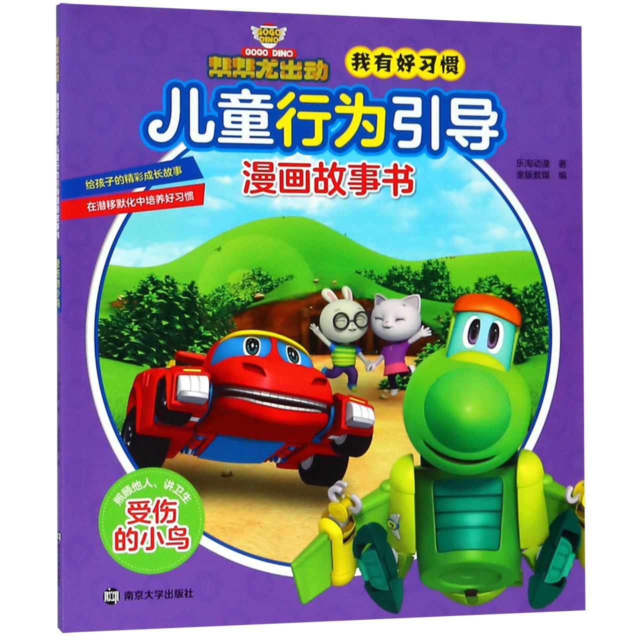受伤的小鸟/帮帮龙出动我有好习惯儿童行为引导漫画故事书