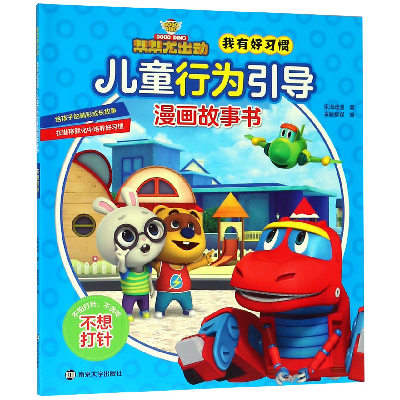 不想打针/帮帮龙出动我有好习惯儿童行为引导漫画故事书