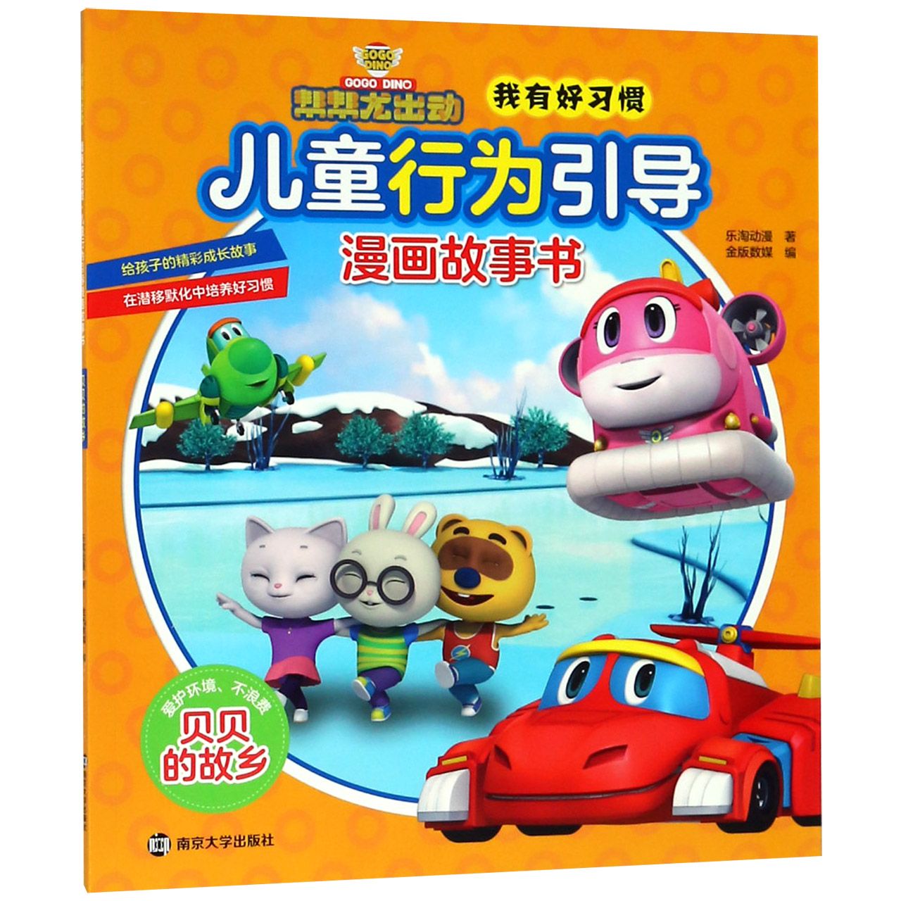 贝贝的故乡/帮帮龙出动我有好习惯儿童行为引导漫画故事书