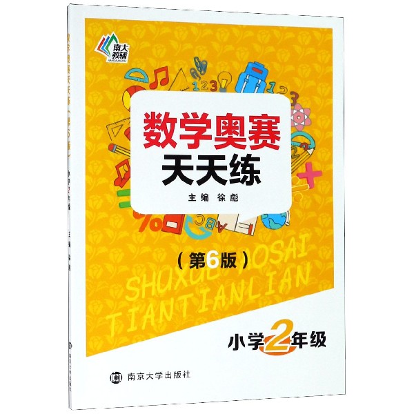 数学奥赛天天练(小学2年级第6版)