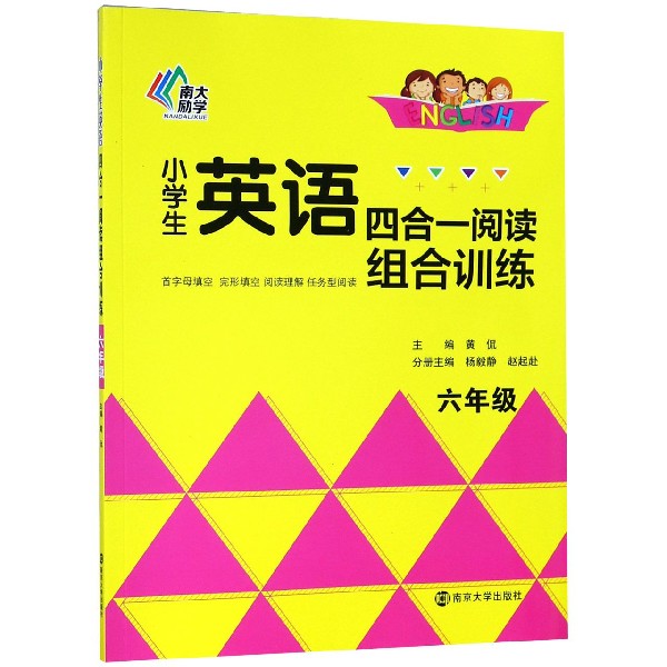 小学生英语四合一阅读组合训练(6年级)