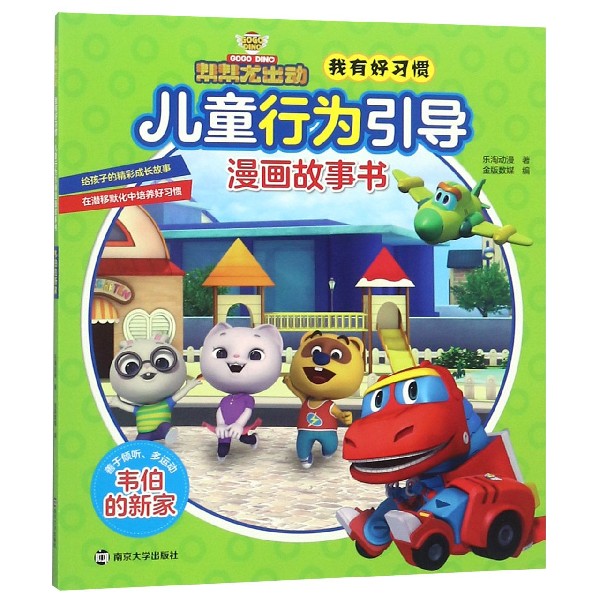 韦伯的新家/帮帮龙出动我有好习惯儿童行为引导漫画故事书