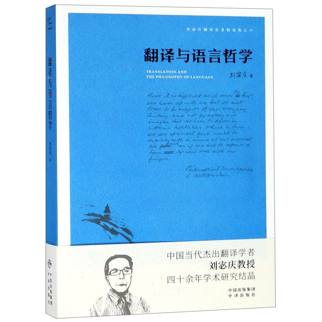 翻译与语言哲学/刘宓庆翻译论著精选集