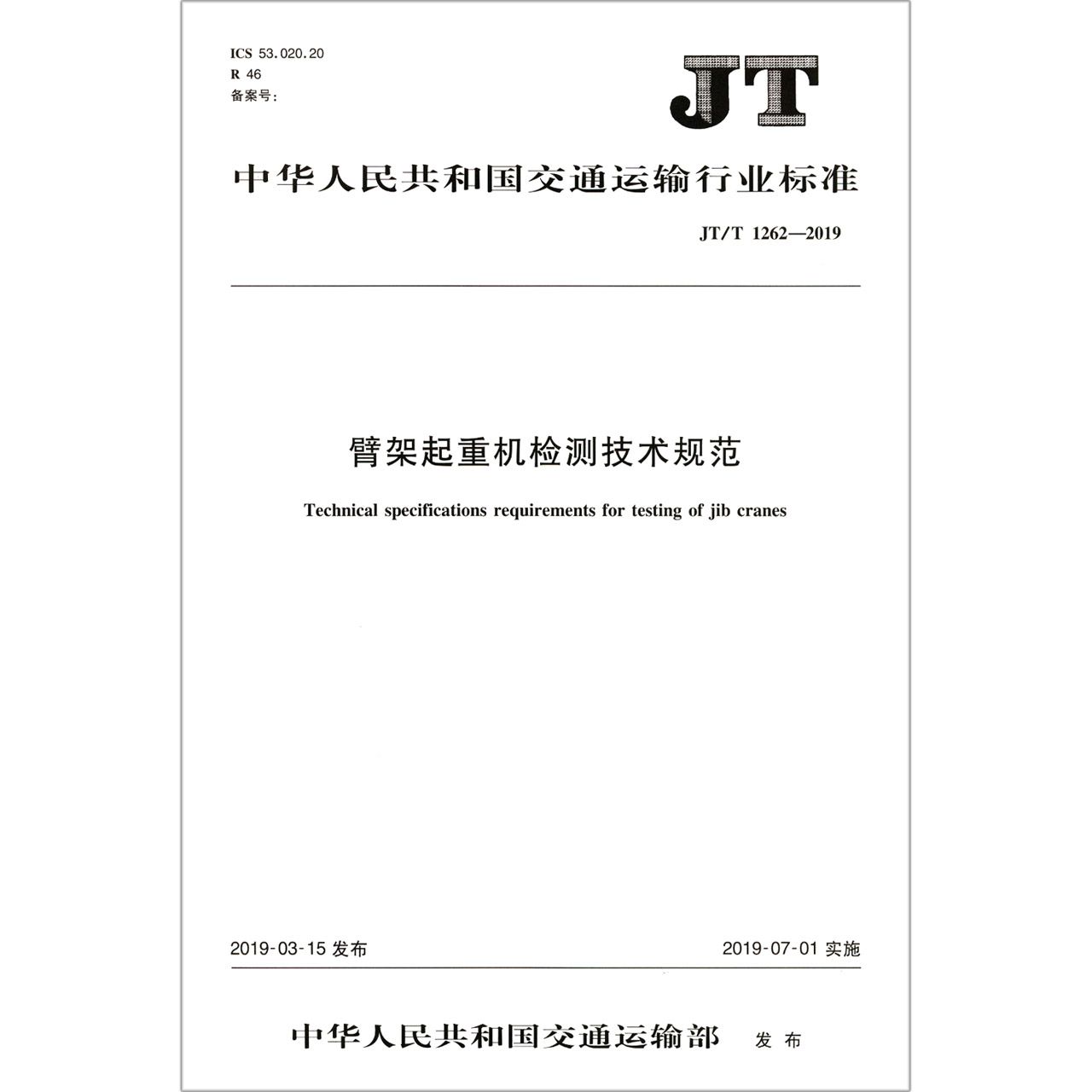 臂架起重机检测技术规范(JTT1262-2019)/中华人民共和国交通运输行业标准