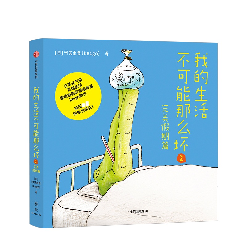 我的生活不可能那么坏(2完美假期篇)