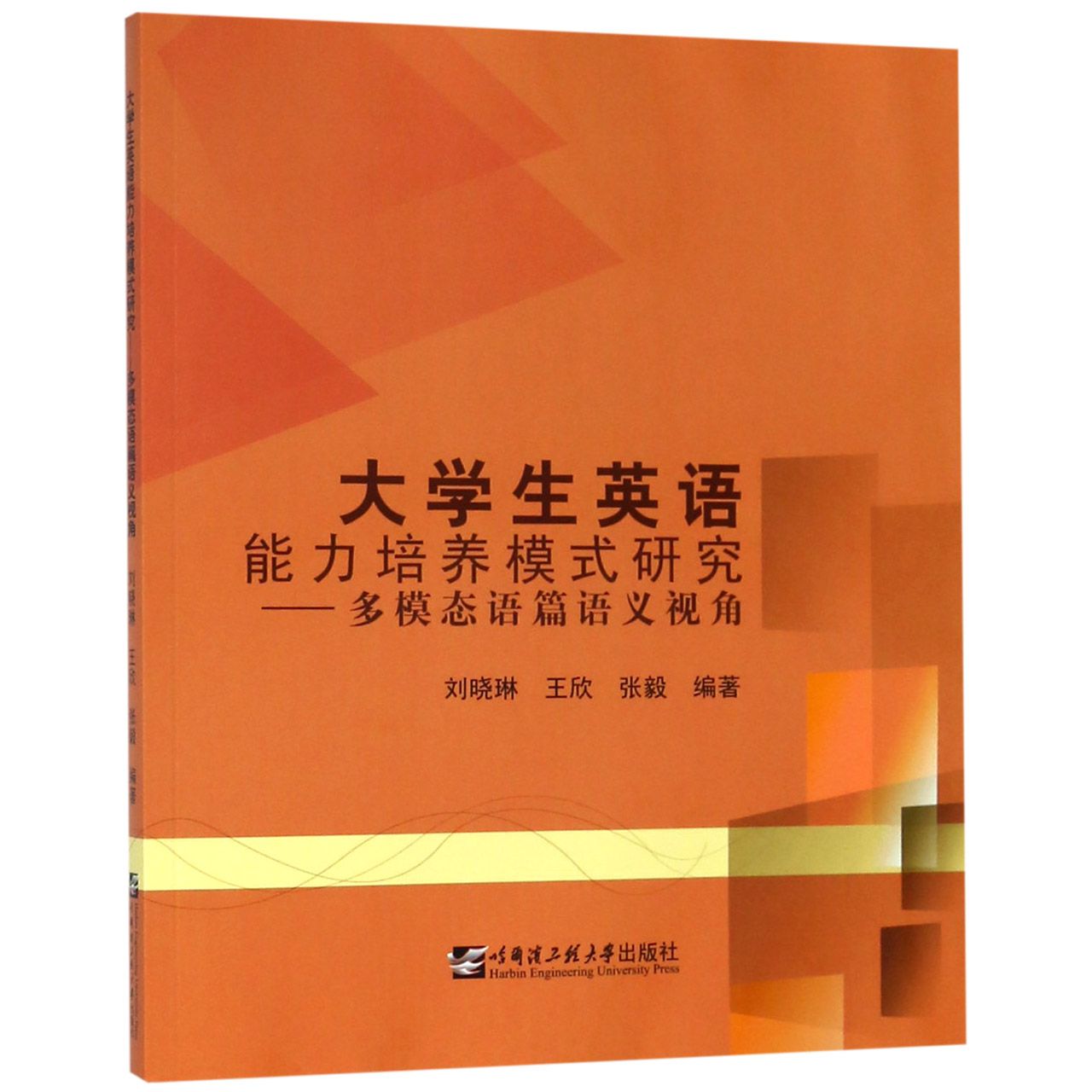 大学生英语能力培养模式研究--多模态语篇语义视角