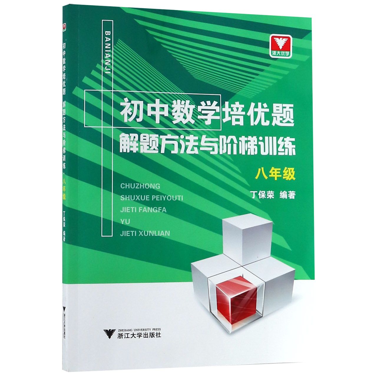 初中数学培优题解题方法与阶梯训练(8年级)