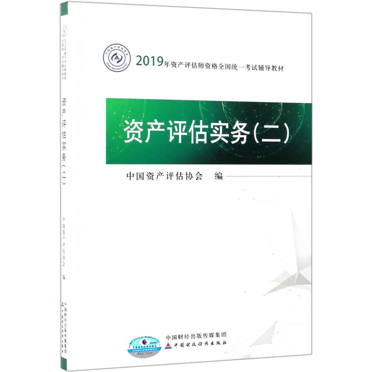 资产评估实务(2 2019年资产评估师资格全国统一考试辅导教材)...