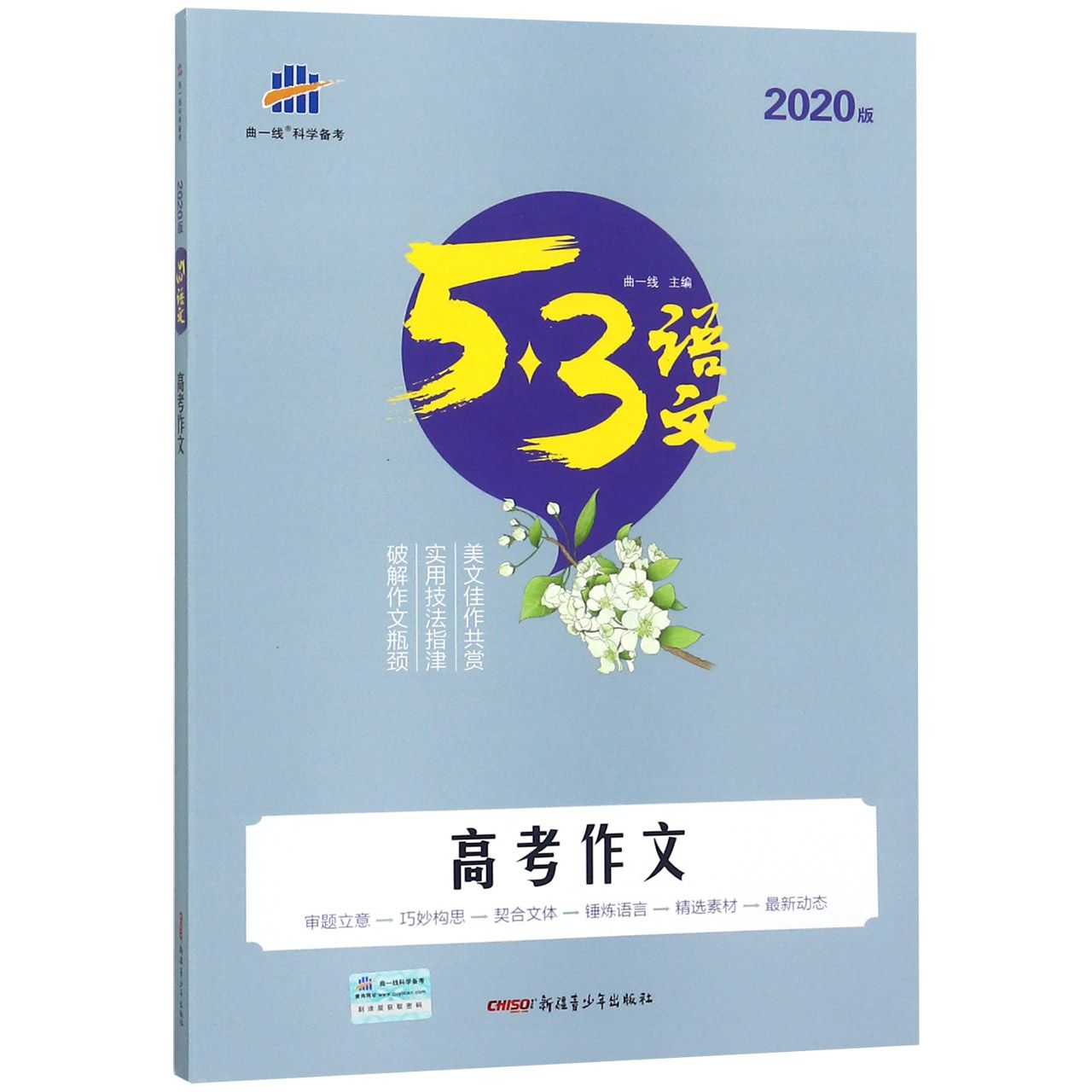 高考作文(2020版)/5·3语文