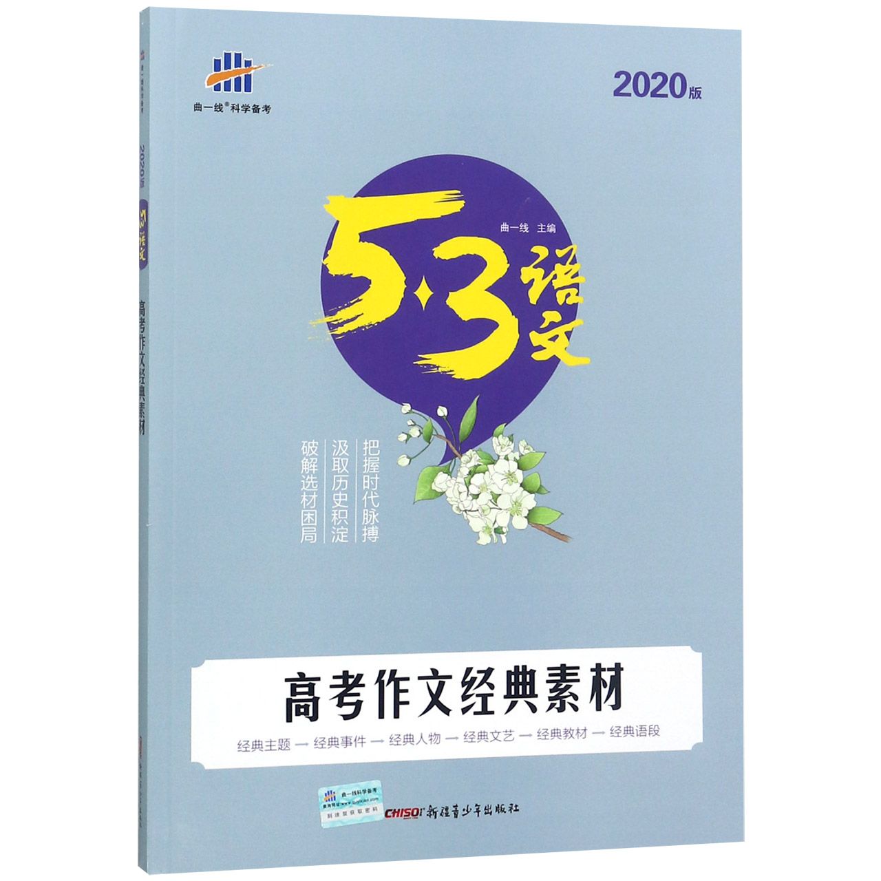 高考作文经典素材(2020版)/5·3语文