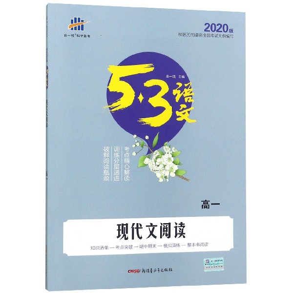 现代文阅读(2020版高1)/5·3语文