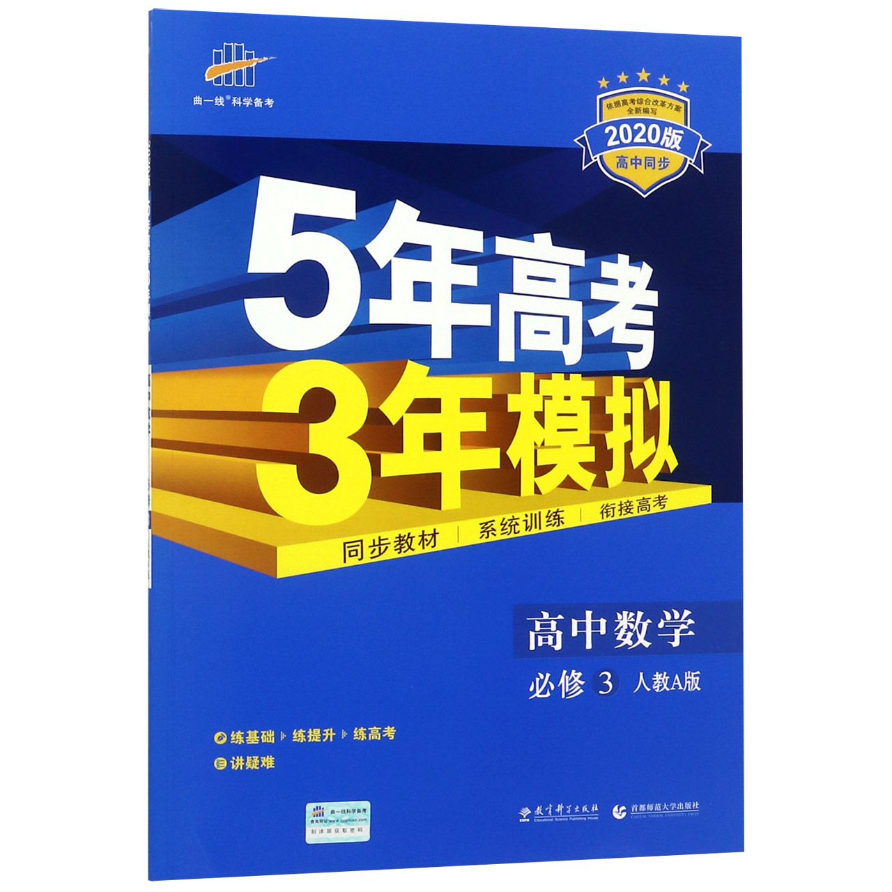 高中数学(必修3人教A版2020版高中同步)/5年高考3年模拟