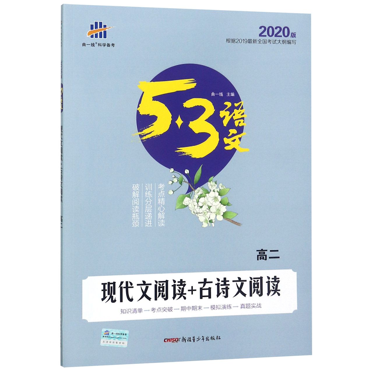 现代文阅读+古诗文阅读(高2 2020版)/5·3语文