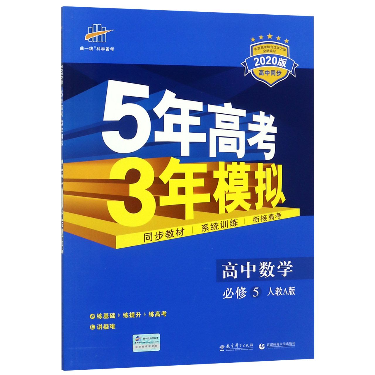 高中数学(必修5人教A版2020版高中同步)/5年高考3年模拟