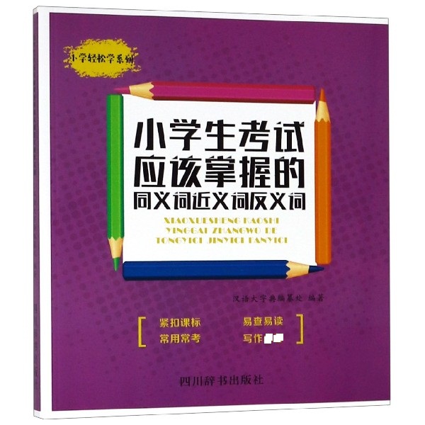 小学生考试应该掌握的同义词近义词反义词/小学轻松学系列