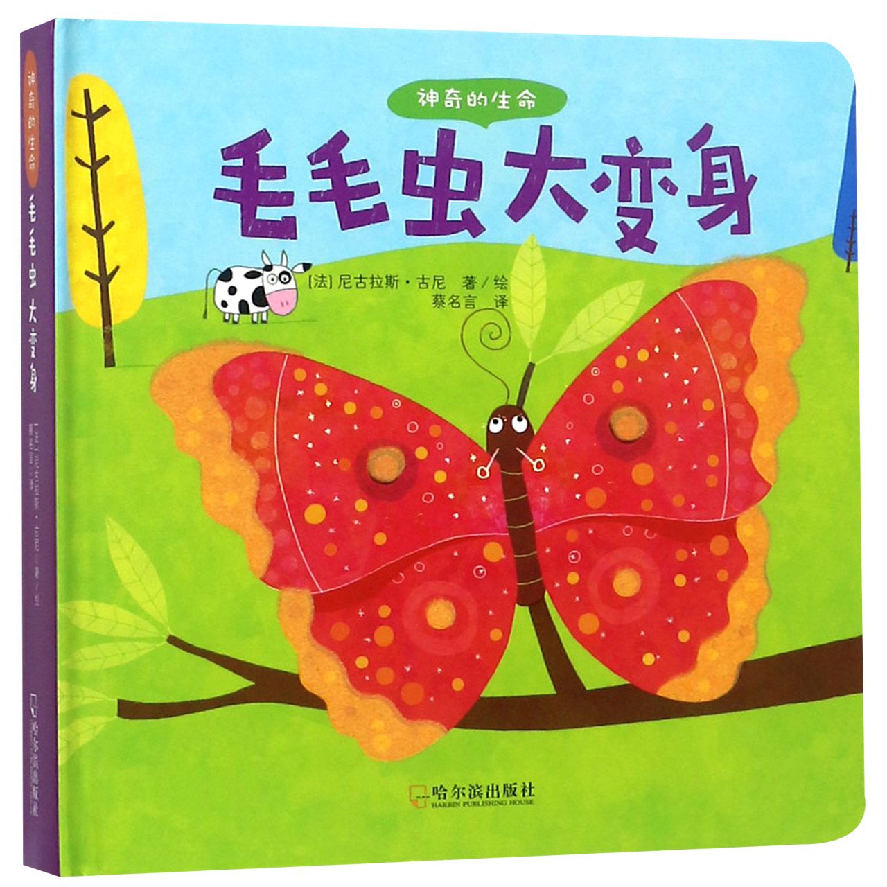 毛毛虫大变身(精)/神奇的生命