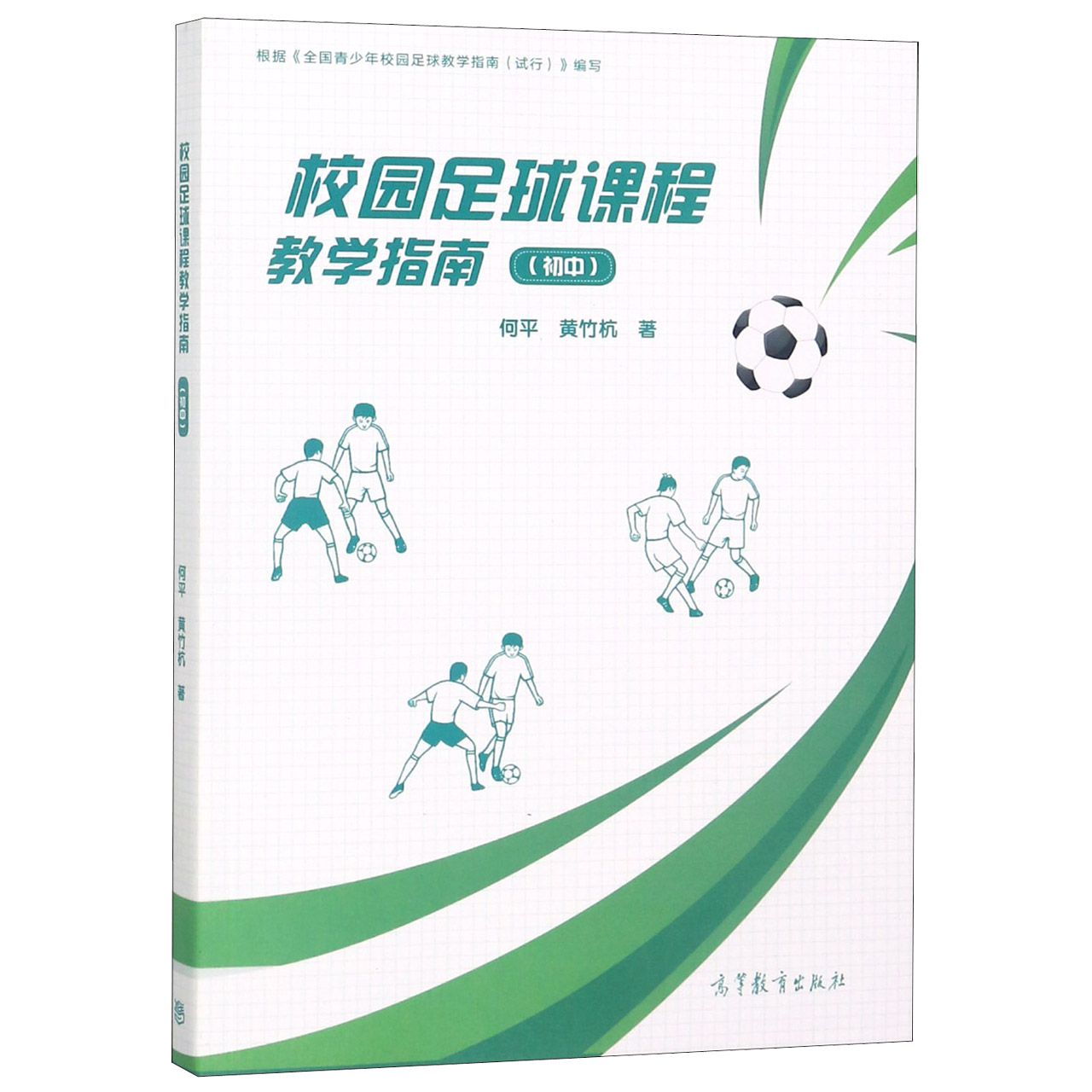 校园足球课程教学指南(初中)