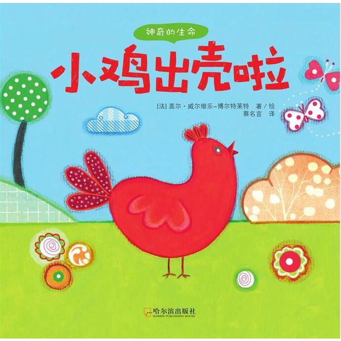 小鸡出壳啦(精)/神奇的生命