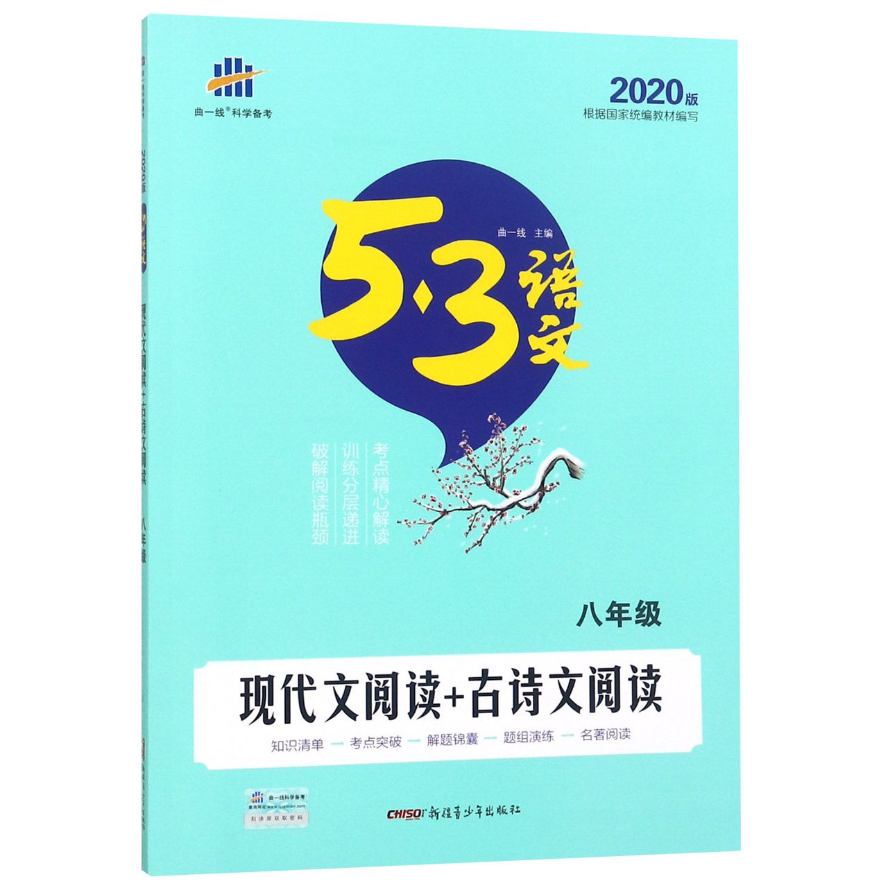 现代文阅读+古诗文阅读(8年级2020版)/5·3语文