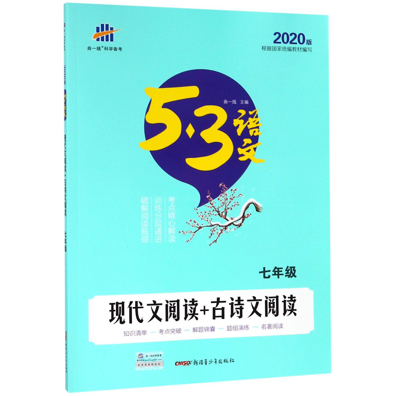 现代文阅读+古诗文阅读(7年级2020版)/5·3语文