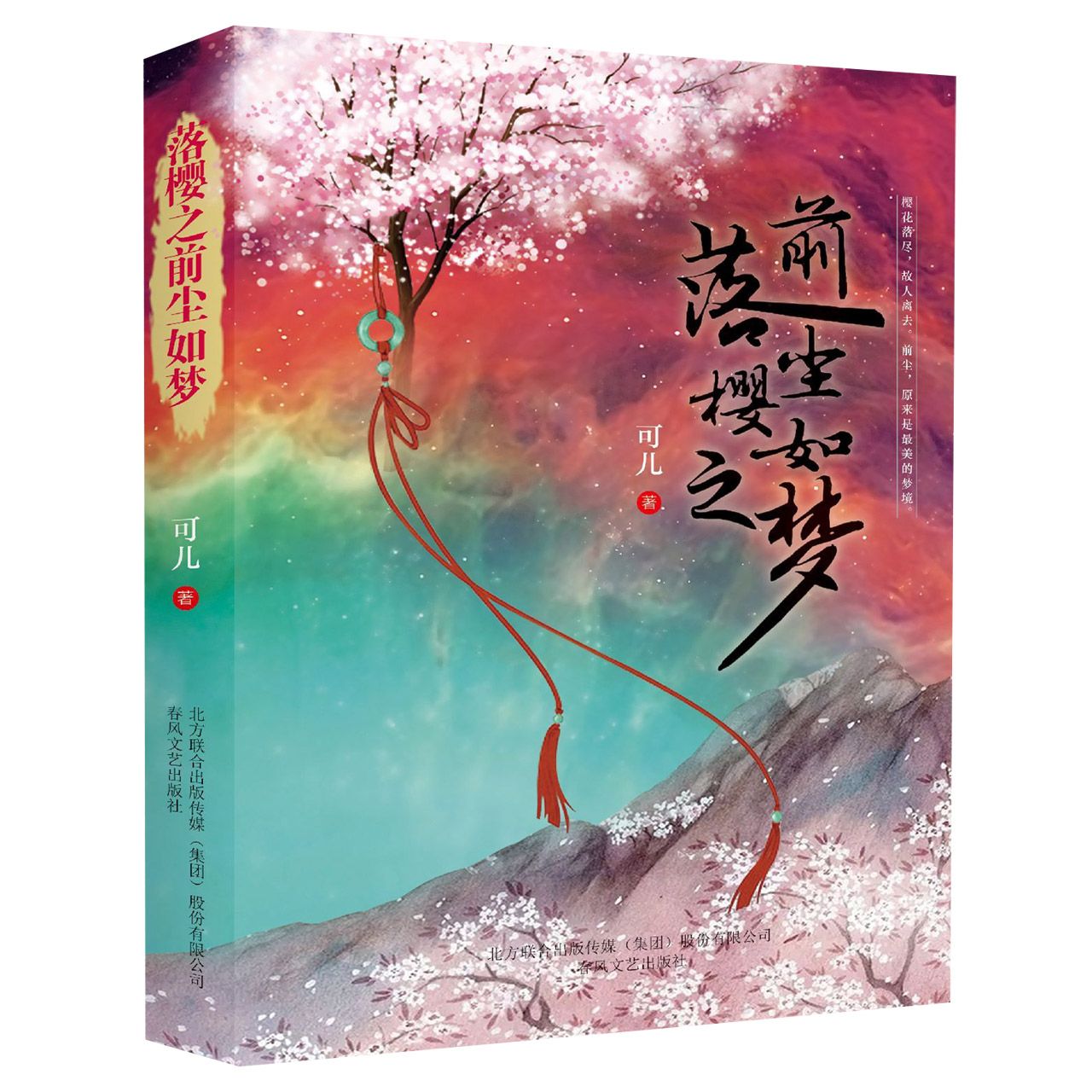 落樱之前尘如梦