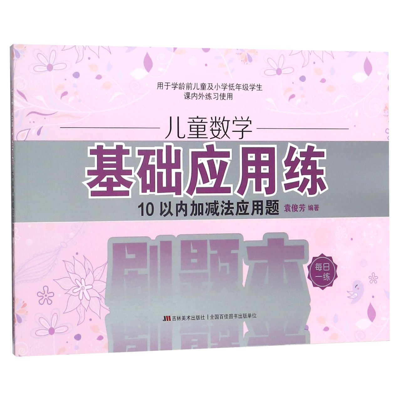 儿童数学基础应用练(10以内加减法应用题)