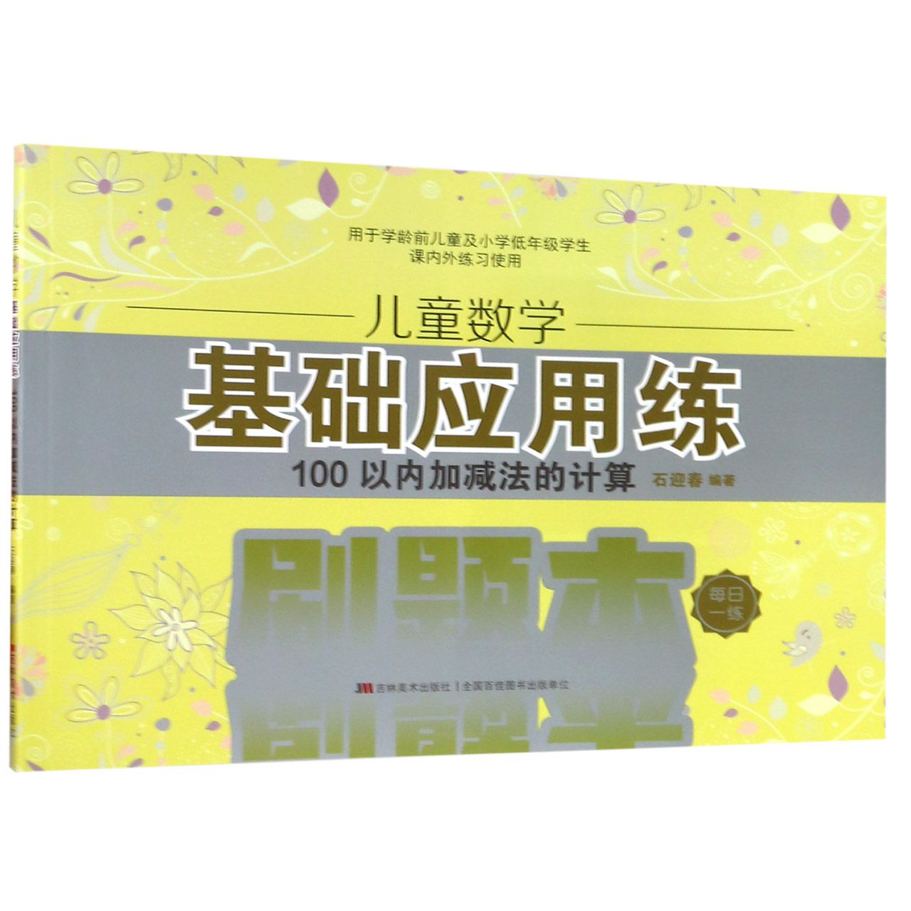 儿童数学基础应用练(100以内加减法的计算)