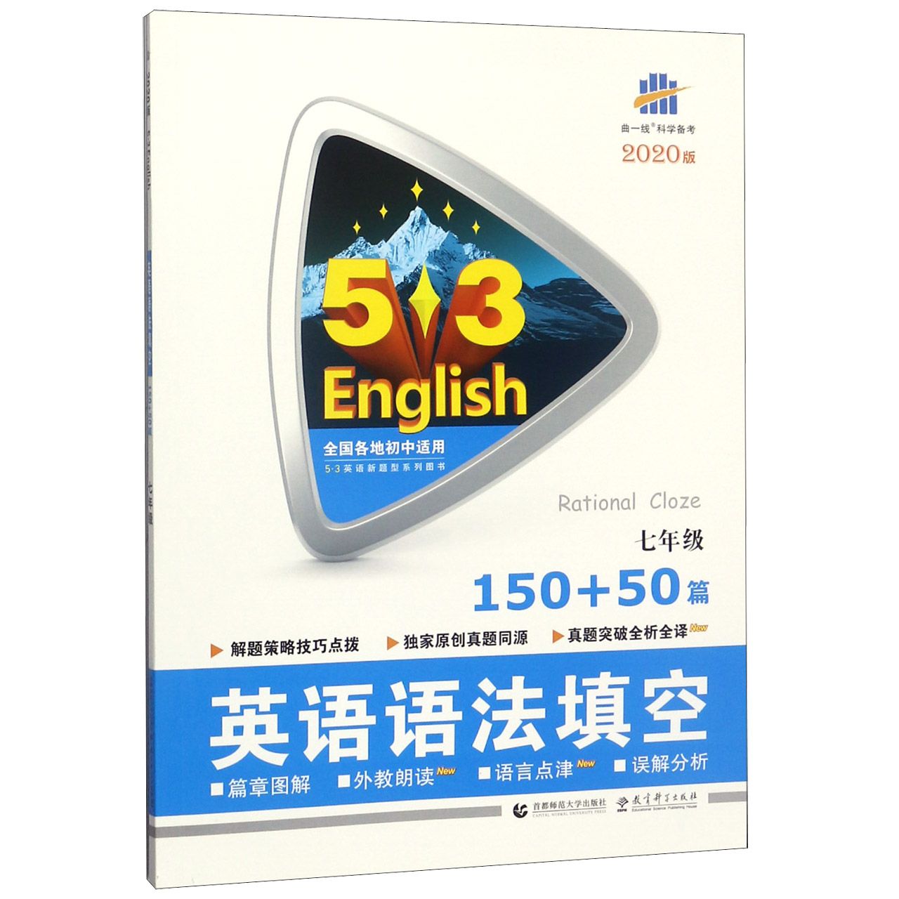 英语语法填空(7年级150+50篇2020版)/5·3英语新题型系列图书