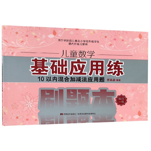 儿童数学基础应用练(10以内混合加减法应用题)