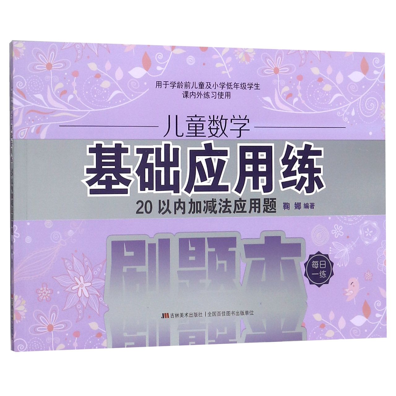 儿童数学基础应用练(20以内加减法应用题)